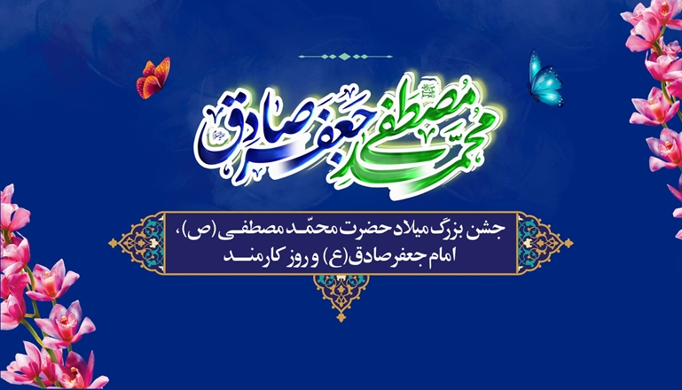 کلیپ ویژه برنامه جشن میلاد حضرت رسول اکرم(ص)، امام جعفر صادق (ع) و روز کارمند با حضور پرشور کارکنان دانشگاه علوم پزشکی همدان